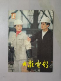 大众电影1983.4