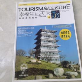 幸福生活天天游2011世园旅游特刊