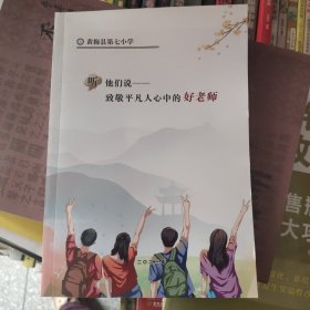 听他们说致敬平凡人心中的好老师