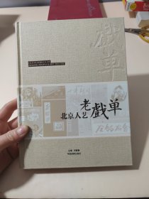 北京人艺老戏单