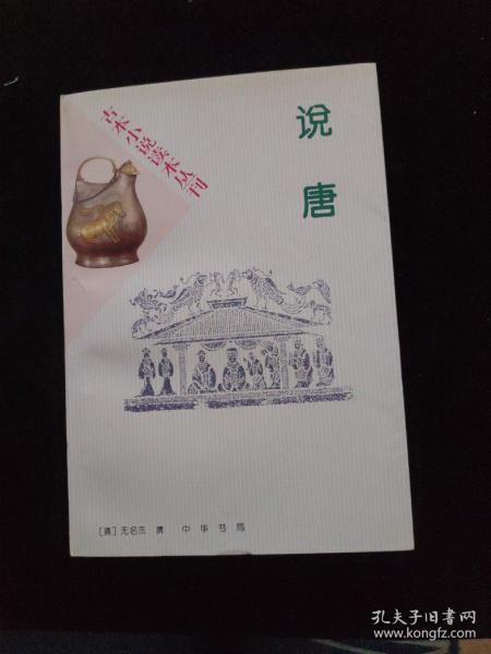 古本小说读本丛刊：说唐