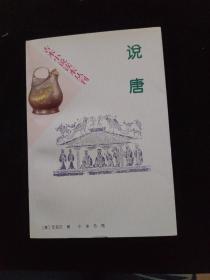 古本小说读本丛刊：说唐