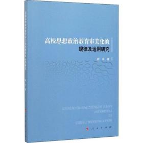 全新正版 高校思想政治教育审美化的规律及运用研究 赵平 9787010212500 人民出版社