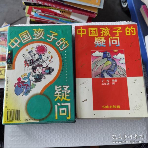 中国孩子的疑问.七色光卷