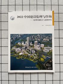 2022中国建设监理与咨询—监理控制要点与创新研究