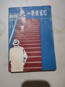 一颗铜纽扣