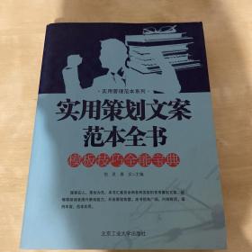 实用管理范本系列：实用策划文案范本全书