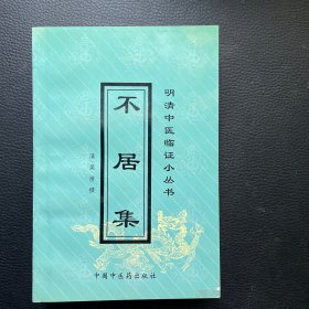 不居集——明清中医临证小丛书