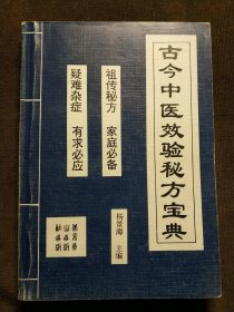 古今中医效验秘方宝典