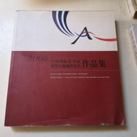 2006中国国际艺术品投资与收藏博览会作品集