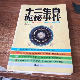 十二生肖诡秘事件(国内首度揭开生肖图背后的秘密面纱！)