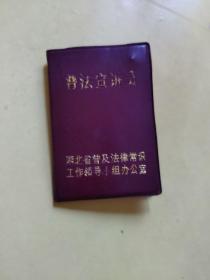 1997年普法宣传证书带徽章