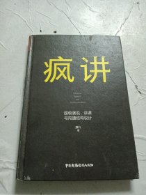 疯讲:超级演说,讲课与沟通结构设计秋叶推荐（演讲与口才即兴演讲逻辑与沟通关键对话）