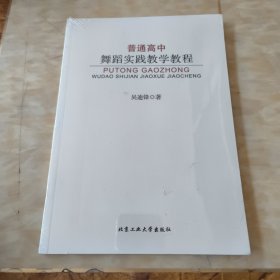 普通高中舞蹈实践教学教程