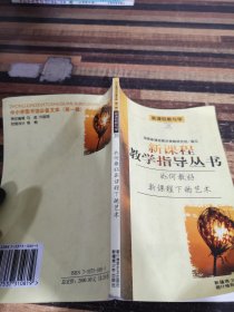 新课程情景教学—化学反应