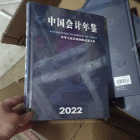 中国会计年鉴2022