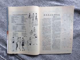 现代服装1993年2期 收录：93香港时装节巡礼。节目主持人黄玲谈着装。刘蓬时装画作品选登。王新元的职业女装。蒋金锐时装作品选登。鄂尔多斯羊绒衫作品选。世界知名服装艺术院校简介。缝制技巧系列谈（1）。手绘服装的工艺与特色。对西装裤塑形工艺原理的探讨。服装美的轮廓造型。记中国第一航空小姐许红伟参赛前后。职业模特简介～石凯、魏荣。青果领双排扣春秋女装、半插肩袖女裙套、女短夹大衣等经典服装裁剪图20款。