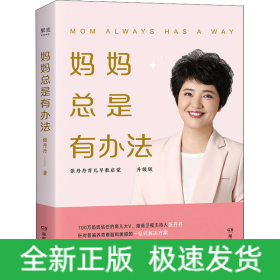 妈妈总是有办法 升级版