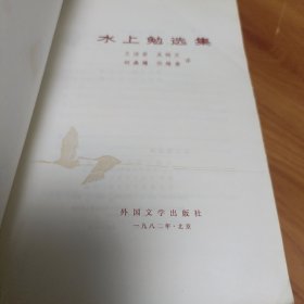 水上勉选集

正版书籍，保存完好，
实拍图片，一版一印，
品相见详图