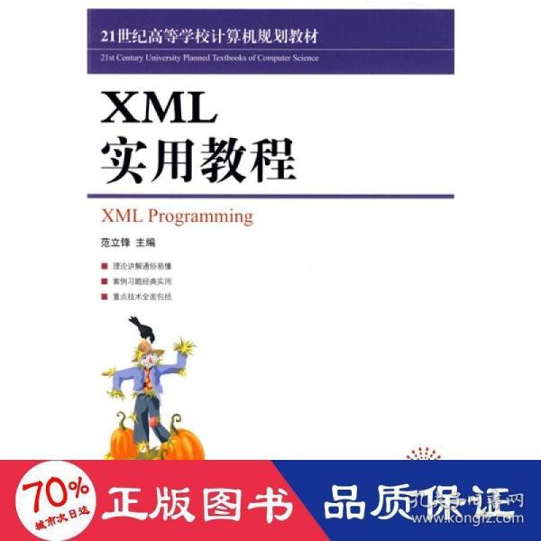 21世纪高等学校计算机类规划教材：XML实用教程