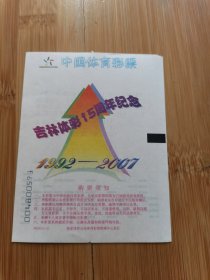 20240529--吉林体彩15周年纪念电脑票编号217S015