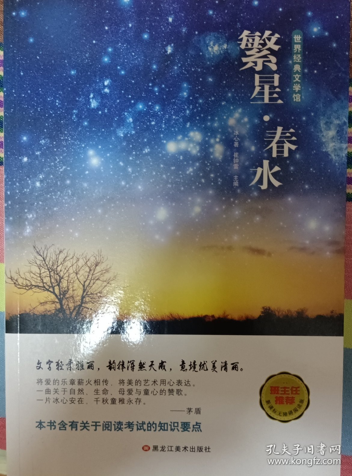 世界经典文学馆*繁星·春水