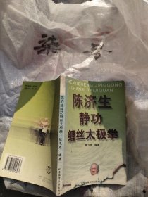 陈济生缠丝太极拳