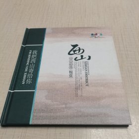 我把西山寄给你。（西山珍品邮册悦赏）