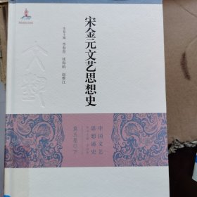 宋金元文艺思想史