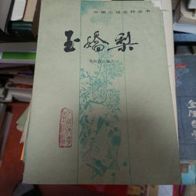 中国小说史料丛书玉姣梨