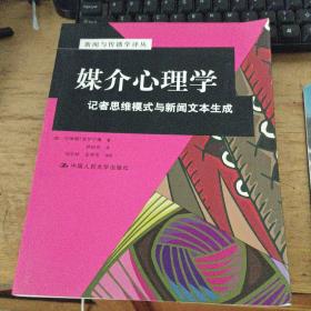 媒介心理学：记者思维模式与新闻文本生成