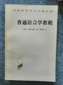 汉译世界学术名著丛书：普通语言学教程（索绪尔）商务印书馆