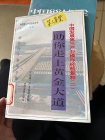 助你走上黄金大道:中国发展第三产业操作经验集粹.二