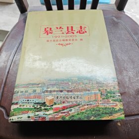 皋兰县志：1991~2005