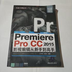 Premiere Pro CC 2015影视编辑 从新手到高手(平装正版二手书干净无破损无污渍无字迹 不影响使用）