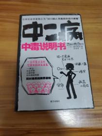 中二病中毒说明书：2012前人类最后的流行病毒