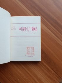 中共党史170题问答