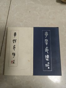 章群印存+章群印跡【2本合售】