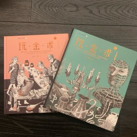 玩.金.术1:金属工艺入门 玩金术2：金工创作进阶