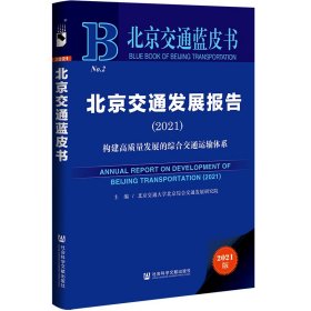 北京交通蓝皮书：北京交通发展报告（2021） 9787520195560