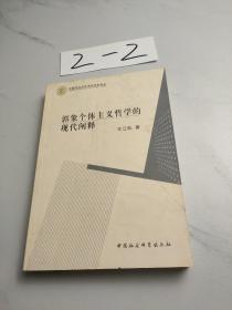 郭象个体主义哲学的现代阐释