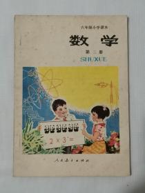 六年制小学课本（试用本）数学 第二册   （无写划）