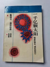 一千亿颗太阳 （恒星的诞生、演化和死亡）