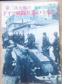 战车别册 二战德国战斗兵器的全貌 戦车マガジン别册