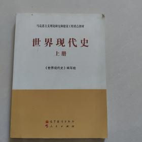 马克思主义理论研究和建设工程重点教材：世界现代史（上册）