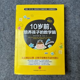 10岁前，培养孩子的数学脑（内页干净无划线）