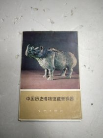 中国历史博物馆藏青铜器明信片(9张)
