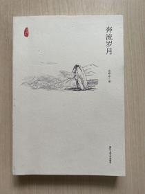 奔流岁月（“钱塘江故事”丛书）缺外封，内页完好