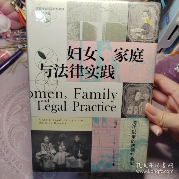 妇女、家庭与法律实践：清代以来的法律社会史