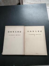 国内外大事记（1937年7月-1942年6月）上下册